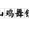 山雞舞鏡 山雞舞鏡