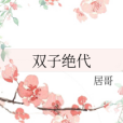 雙子絕代 雙子絕代