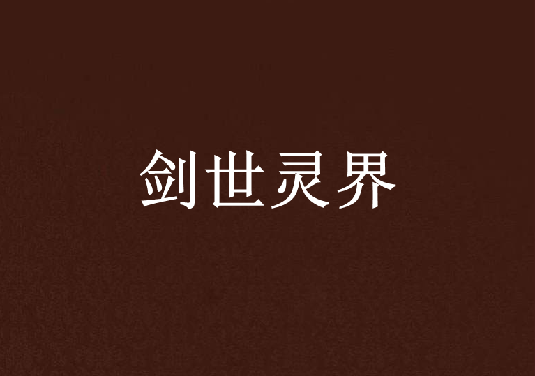 劍世靈界 劍世靈界
