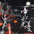 帝妃無憂 帝妃無憂