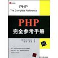 PHP完全參考手冊