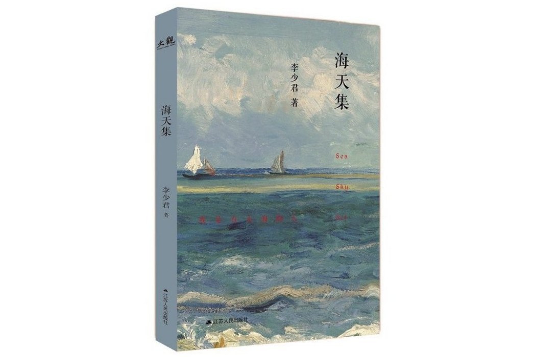 海天集(李少君著詩集) 海天集(李少君著詩集)