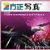 方正寫真 方正寫真