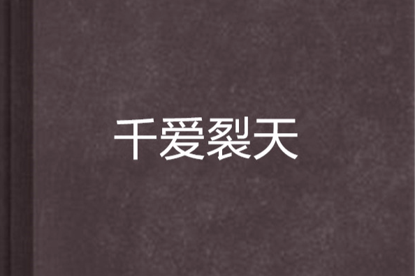 千愛裂天 千愛裂天