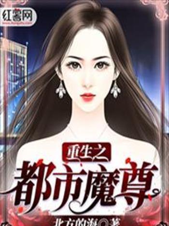 都市魔尊 都市魔尊