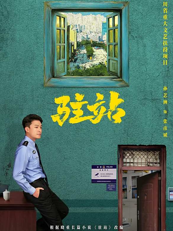 駐站(2025年劉雪松執導的電視劇)