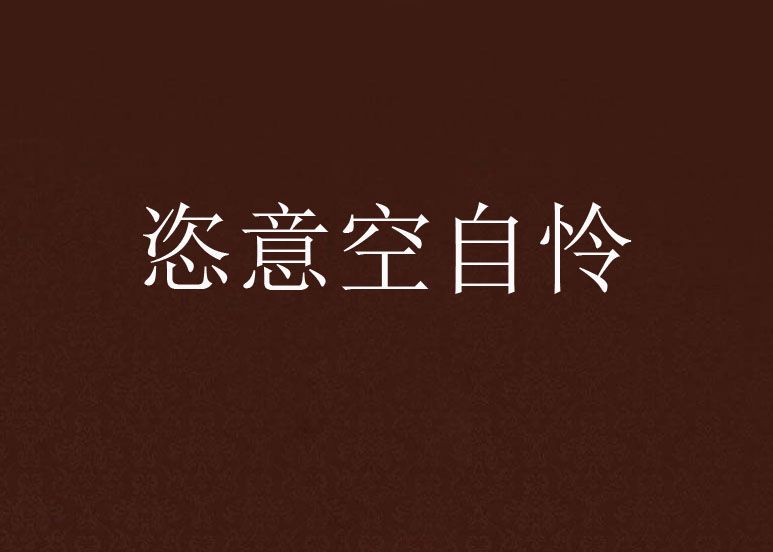 恣意空自憐 恣意空自憐