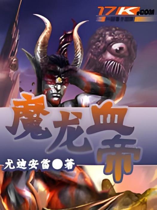 魔龍血帝 魔龍血帝