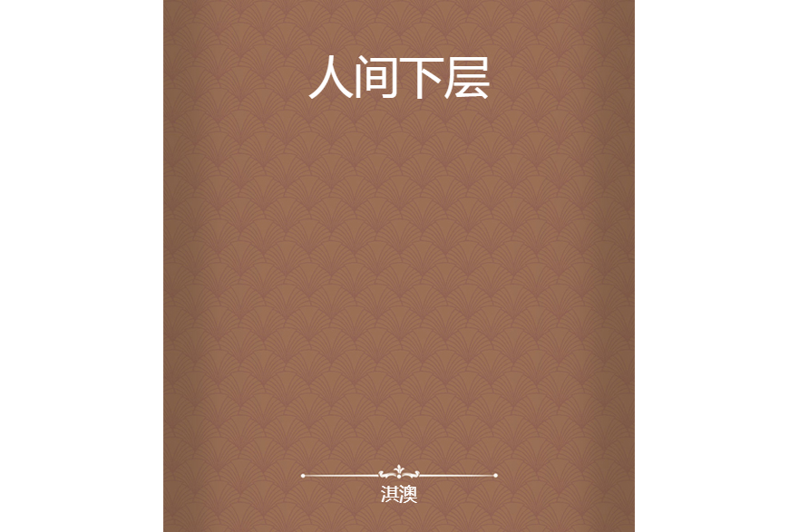 人間下層 人間下層