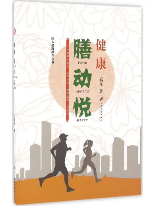 健康(2016年江蘇大學出版社出版的圖書) 健康(2016年江蘇大學出版社出版的圖書)