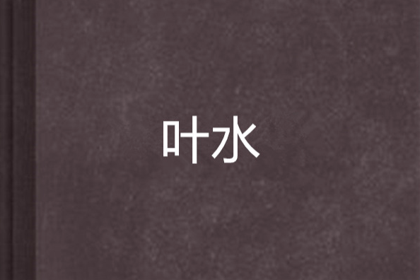 葉水 葉水