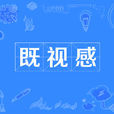 既視感(既視現象)