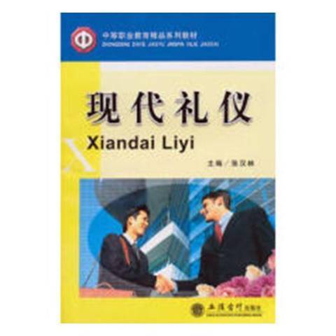 現代禮儀(2008年立信會計出版社出版的圖書) 現代禮儀(2008年立信會計出版社出版的圖書)