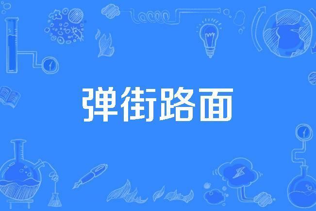 彈街路面