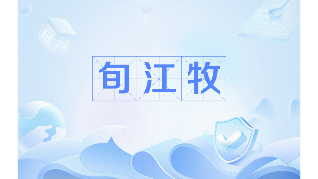 旬江牧 旬江牧