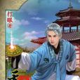 天才相師1 天才相師1
