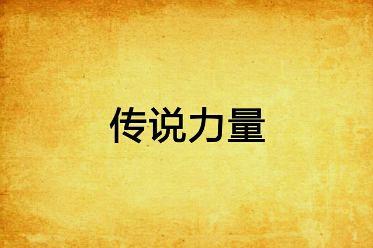 傳說力量 傳說力量