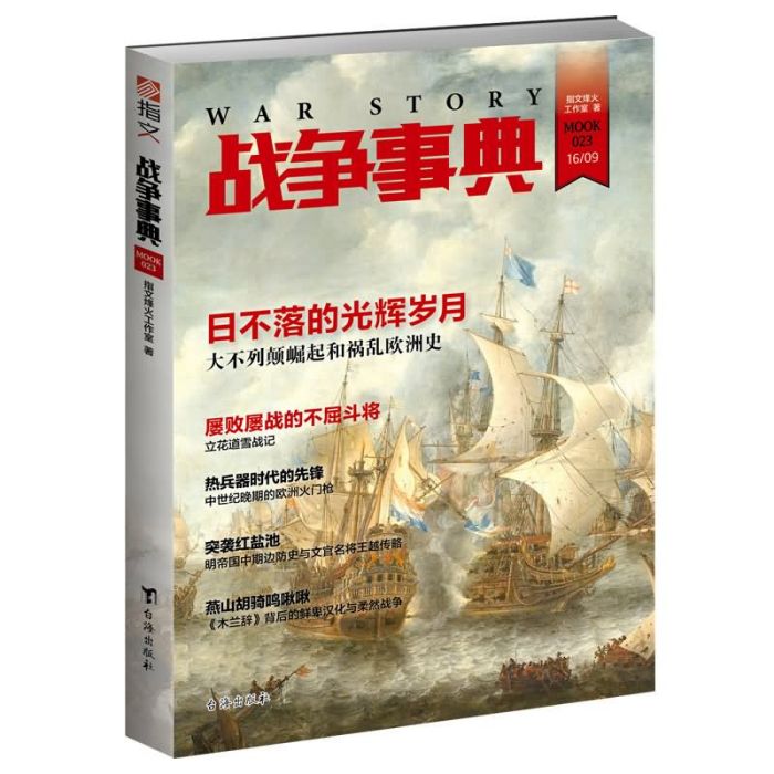 戰爭事典023 戰爭事典023