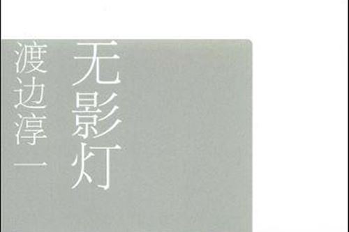 無影燈(文匯出版社發行書籍) 無影燈(文匯出版社發行書籍)