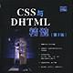 CSS與DHTML精髓（第2版）