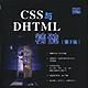 CSS與DHTML精髓(第2版) CSS與DHTML精髓(第2版)