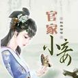官家小妾 官家小妾