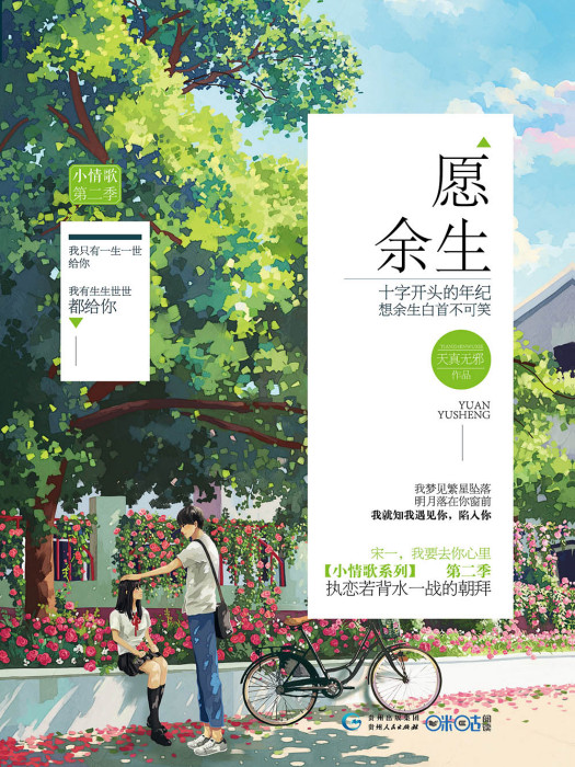 願餘生(2016年貴州人民出版社出版的圖書) 願餘生(2016年貴州人民出版社出版的圖書)