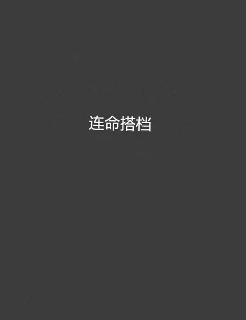 連命搭檔 連命搭檔