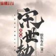 宋世劫 宋世劫
