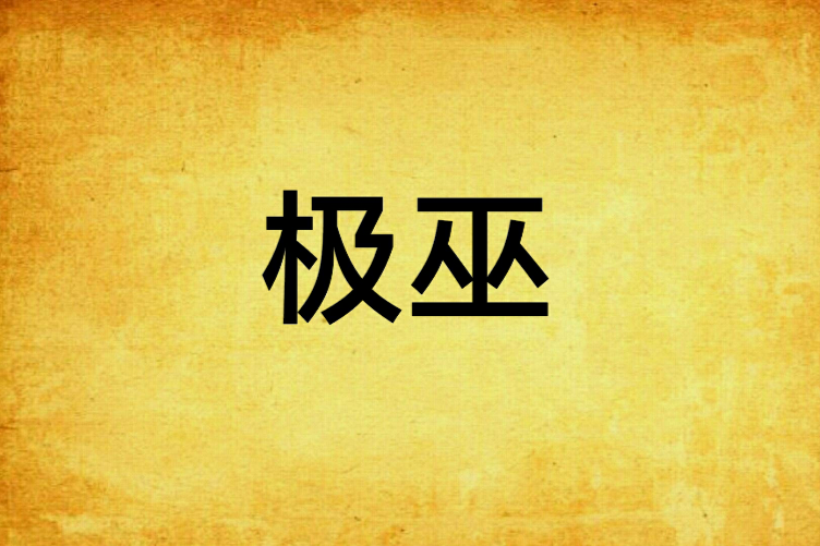 極巫 極巫