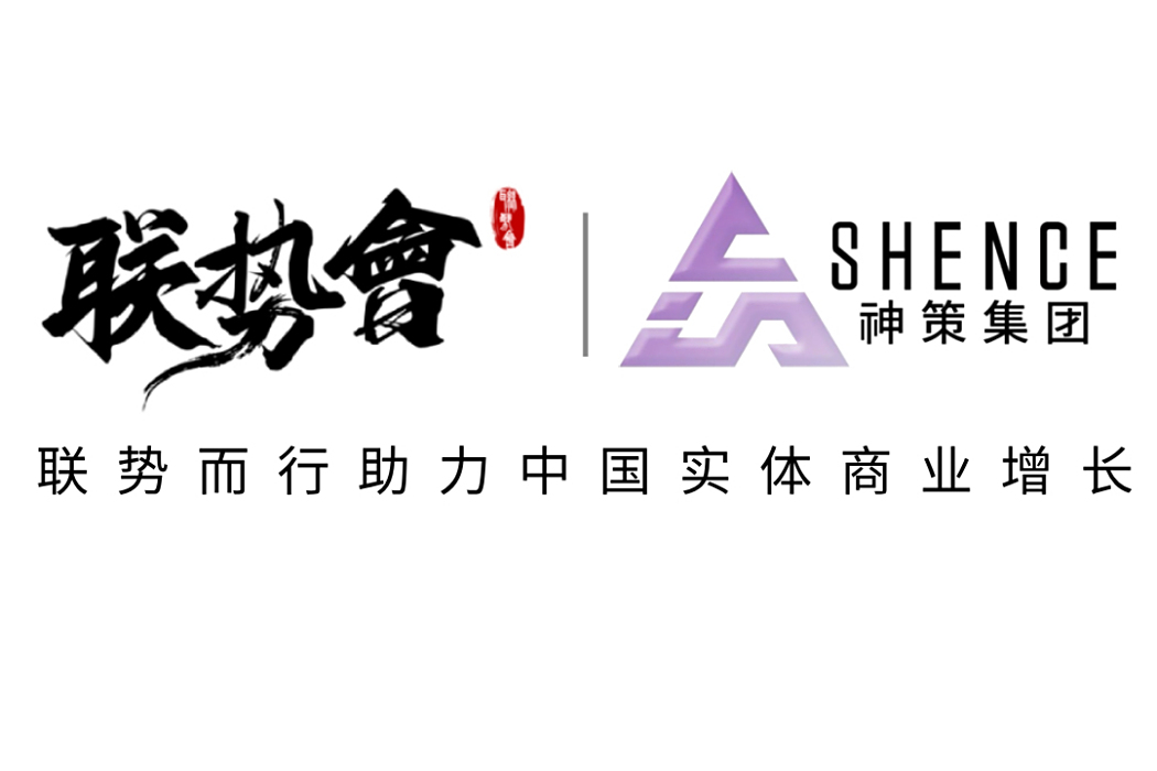 聯勢會
