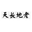 天長地老 天長地老