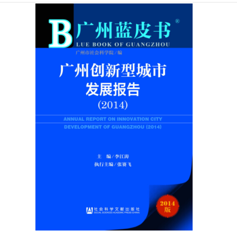 廣州創新型城市發展報告(2014)
