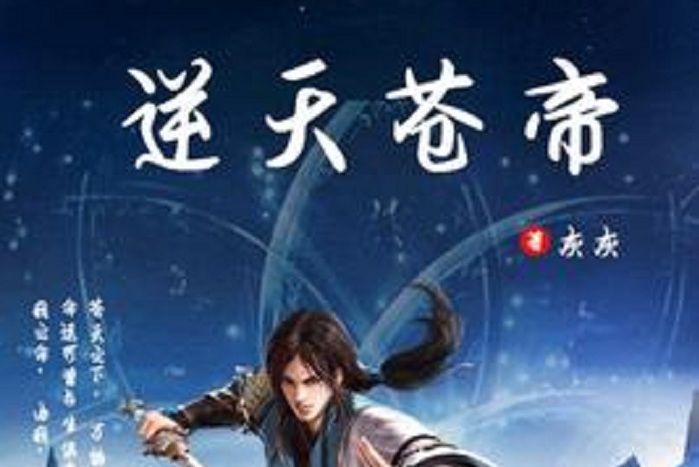 逆天蒼帝 逆天蒼帝
