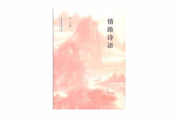 情路詩語 情路詩語