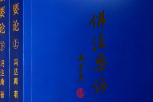 佛法要論 佛法要論
