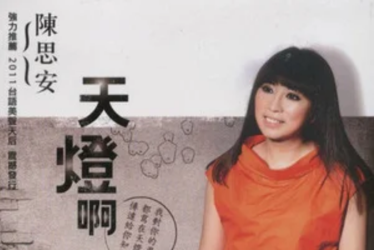 天燈啊(陳思安發行的專輯) 天燈啊(陳思安發行的專輯)