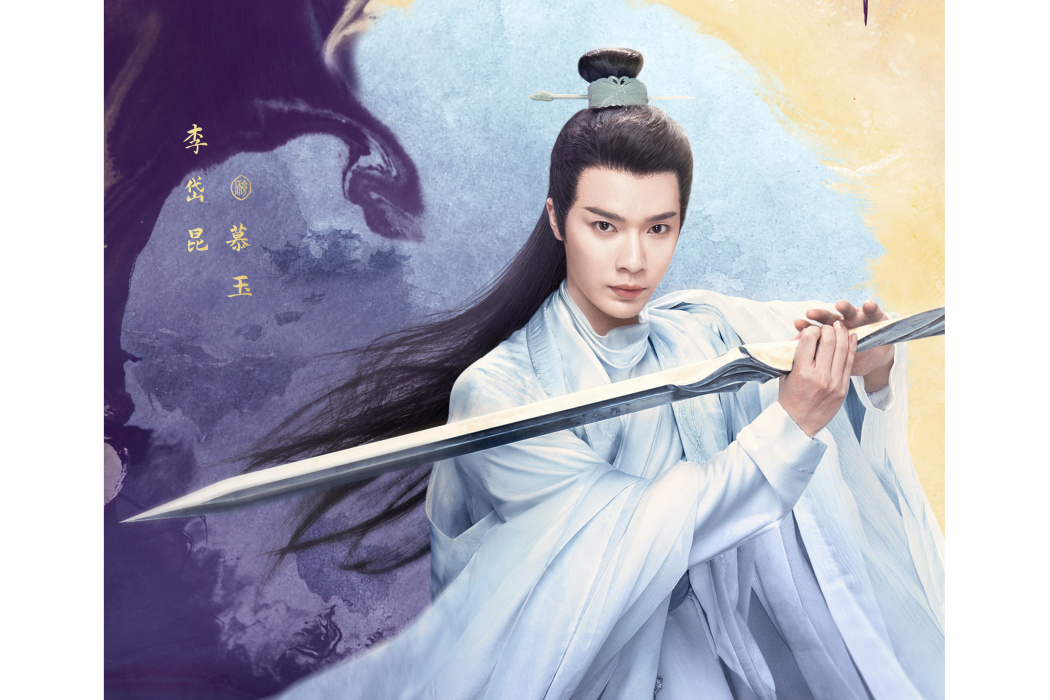 慕玉(古裝仙俠劇《重紫》中的角色) 慕玉(古裝仙俠劇《重紫》中的角色)