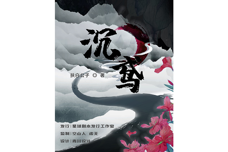 沉鳶