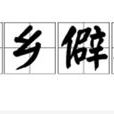 窮鄉僻壤(漢語詞語) 窮鄉僻壤(漢語詞語)