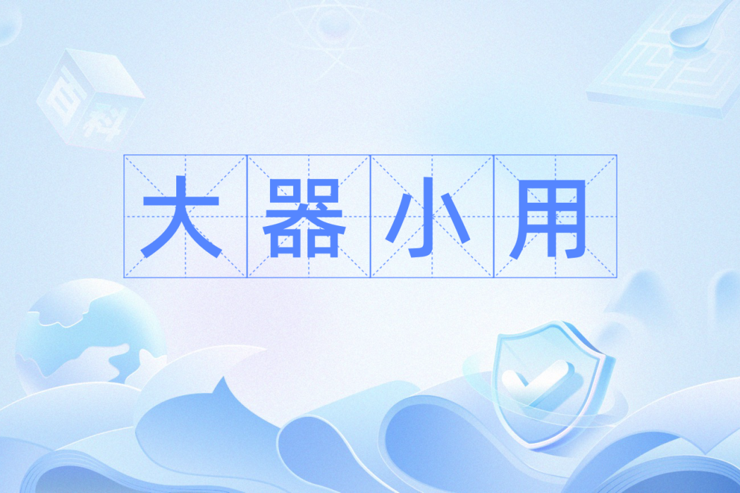 大器小用 大器小用
