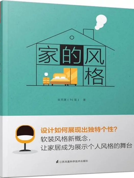 家的風格(2018年江蘇鳳凰科學技術出版社出版的圖書) 家的風格(2018年江蘇鳳凰科學技術出版社出版的圖書)