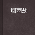 煙雨劫