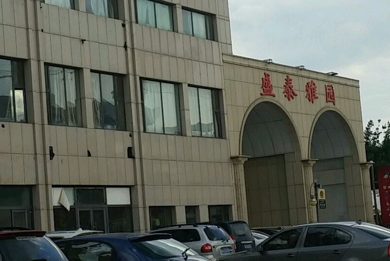 盛泰雅園 盛泰雅園