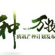 芒種計畫 芒種計畫