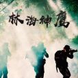 林海神鷹 林海神鷹