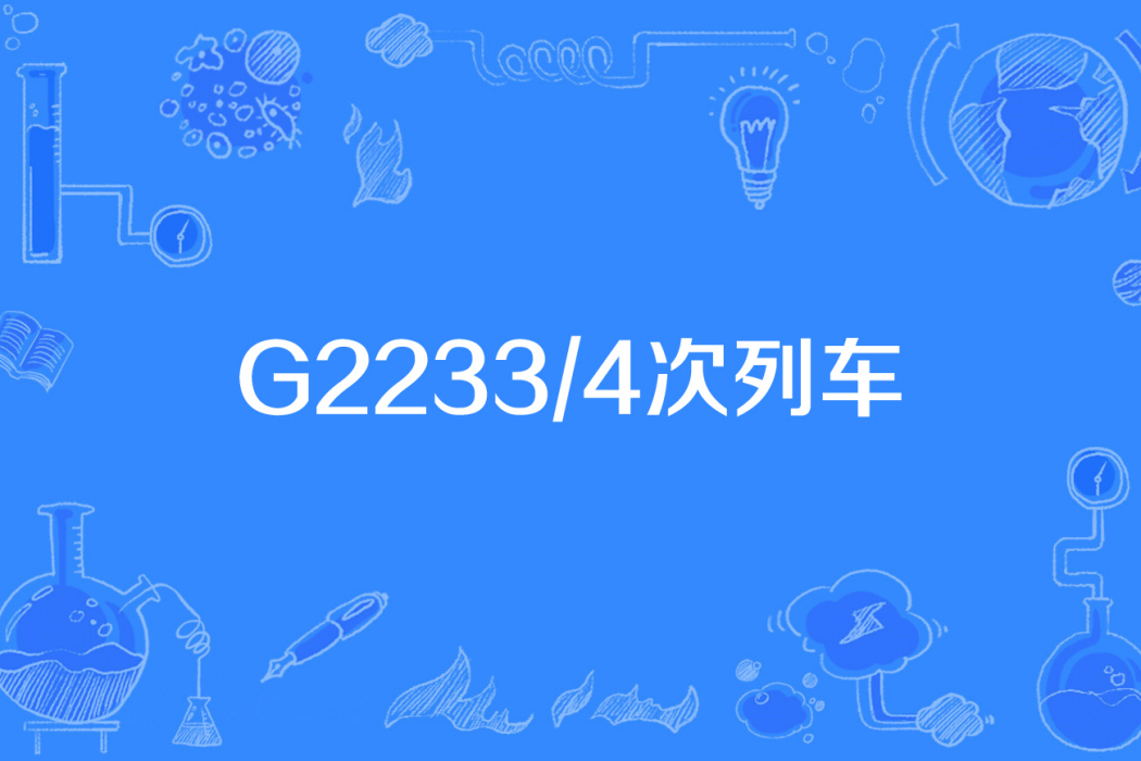 G2233/4次列車 G2233/4次列車
