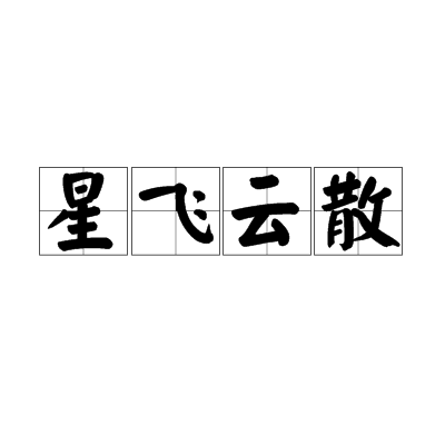 星飛雲散 星飛雲散