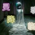 靈魂降臨 靈魂降臨