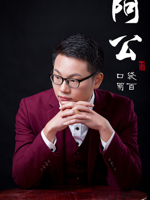 阿公(口袋易百演唱的潮語歌曲) 阿公(口袋易百演唱的潮語歌曲)